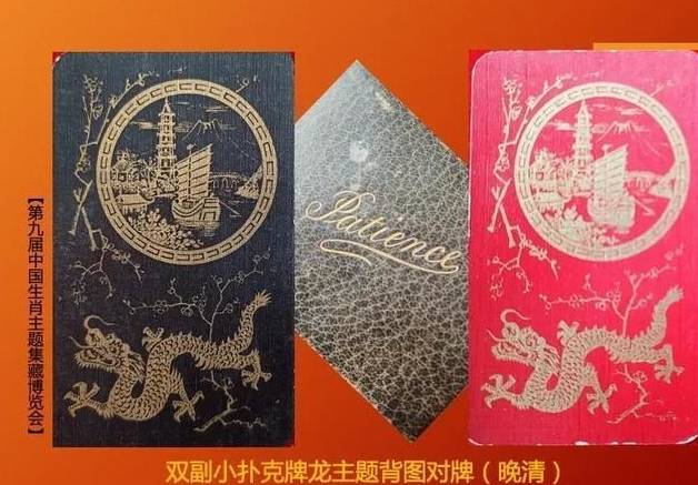 文化：晚清至民国龙主题扑克收藏之旅麻将胡了2游戏入口探寻古老东方龙