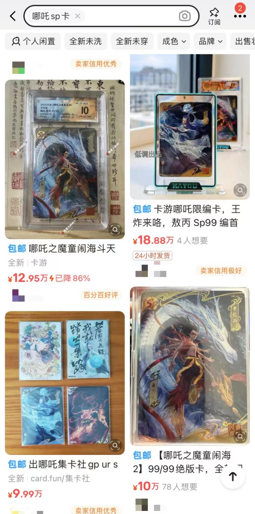 单张最高飙至1888万元什么人群在玩这些卡牌？PG麻将胡了2《哪吒2》联名卡炒到“天价”：(图4)