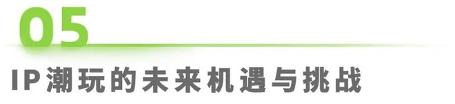 5年IP潮玩经济研究报告PG麻将胡了试玩202(图8) 5年IP潮玩经济研究报告PG麻将胡了试玩202(图8)