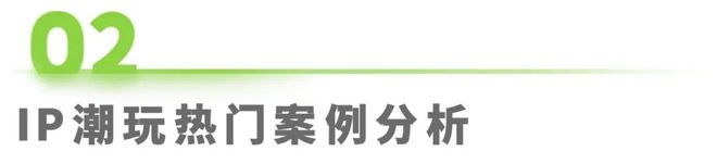 5年IP潮玩经济研究报告PG麻将胡了试玩202(图10) 5年IP潮玩经济研究报告PG麻将胡了试玩202(图10)