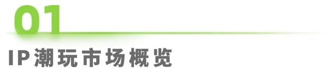 5年IP潮玩经济研究报告PG麻将胡了试玩202(图18) 5年IP潮玩经济研究报告PG麻将胡了试玩202(图18)