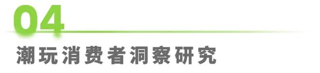 5年IP潮玩经济研究报告PG麻将胡了试玩202(图21) 5年IP潮玩经济研究报告PG麻将胡了试玩202(图21)